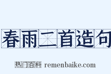 春雨二首造句是什么意思的图片